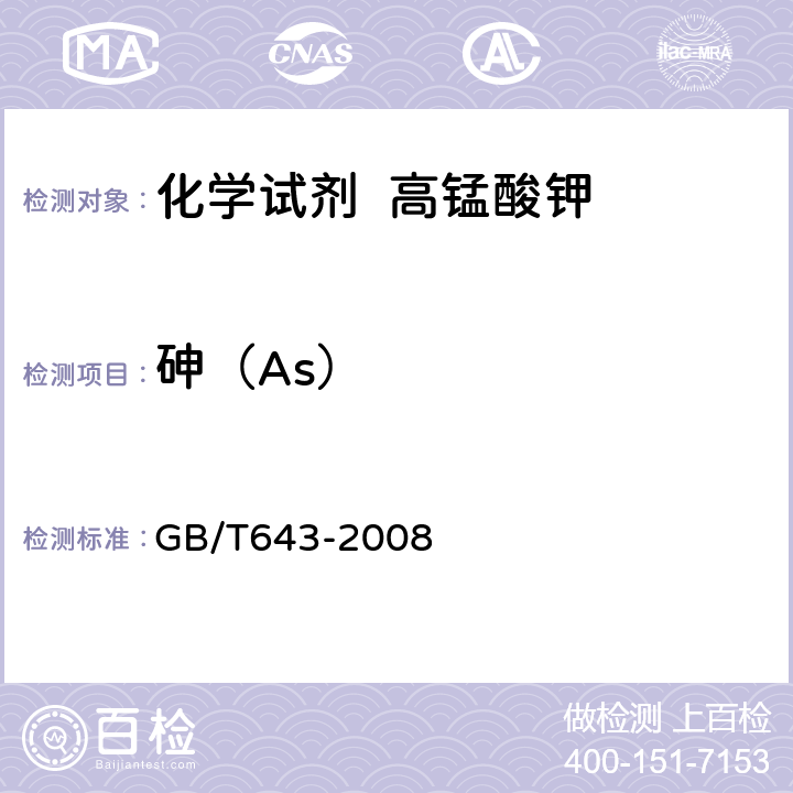 砷（As） 化学试剂 高锰酸钾 GB/T643-2008 5.9