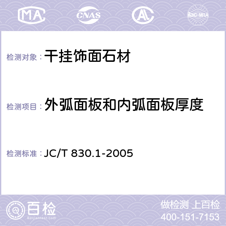 外弧面板和内弧面板厚度 《干挂饰面石材及其金属挂件 第1部分：干挂饰面石材》 JC/T 830.1-2005 6.2