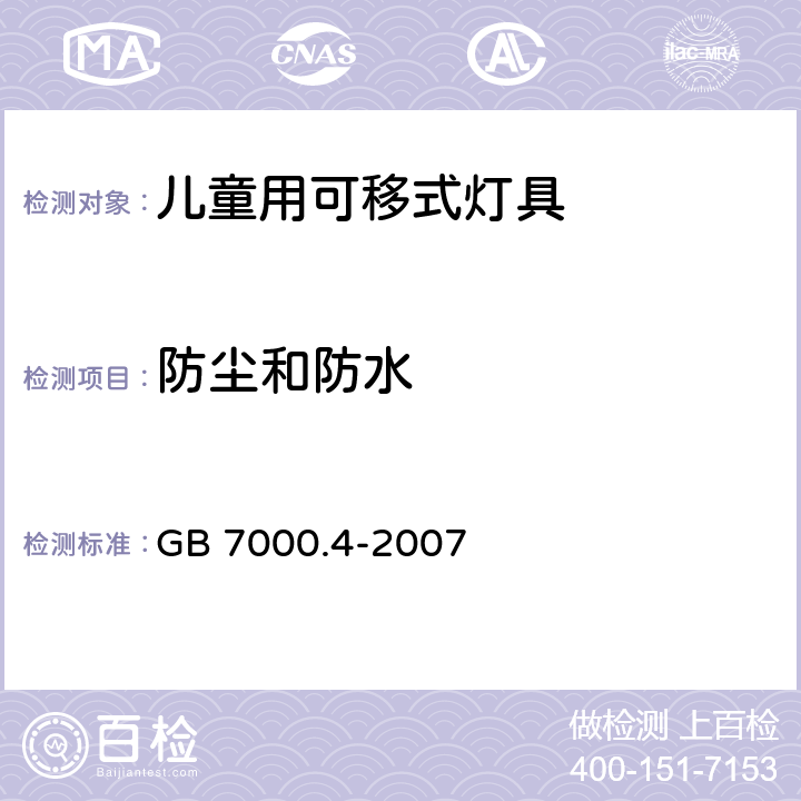 防尘和防水 灯具 第2-10部分：特殊要求 儿童用可移式灯具 GB 7000.4-2007 13