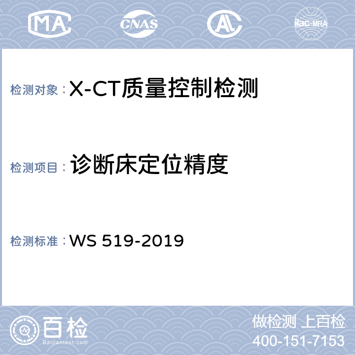 诊断床定位精度 X射线计算机体层摄影装置质量控制检测规范 WS 519-2019