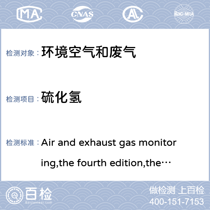 硫化氢 亚甲基蓝分光光度法 《空气和废气监测分析方法》（第四版增补版）国家环保总局（2007年）3.1.11.2