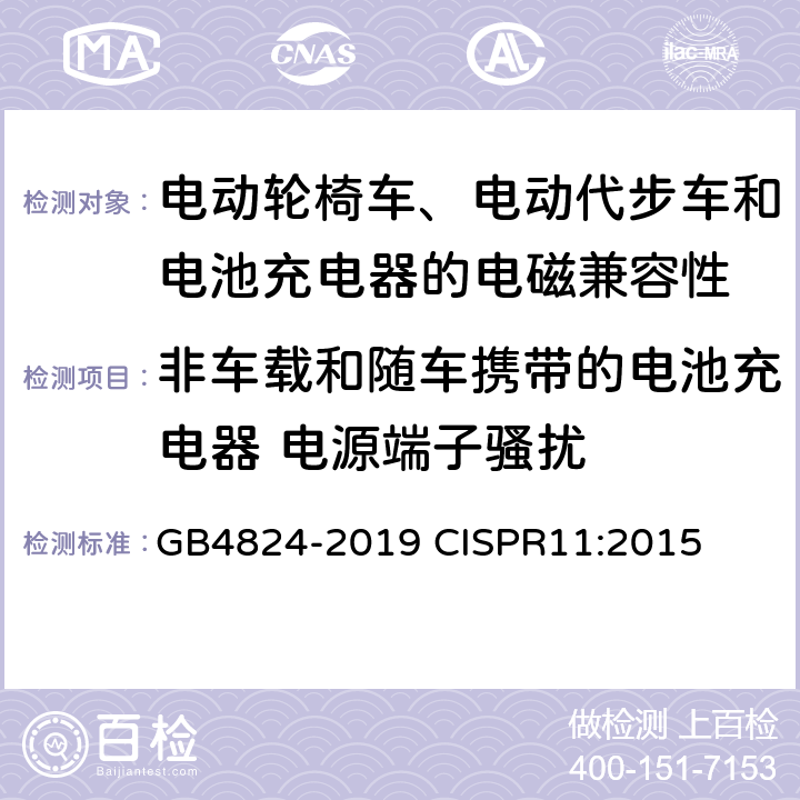 非车载和随车携带的电池充电器 电源端子骚扰 工业、科学和医疗设备 射频骚扰特性限值和测量方法 GB4824-2019 CISPR11:2015
