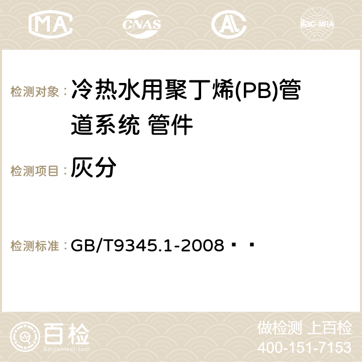 灰分 塑料 灰分的测定 第1部分:通用方法 GB/T9345.1-2008   6.5