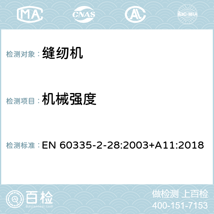 机械强度 家用和类似用途电器的安全 缝纫机的特殊要求 EN 60335-2-28:2003+A11:2018 21