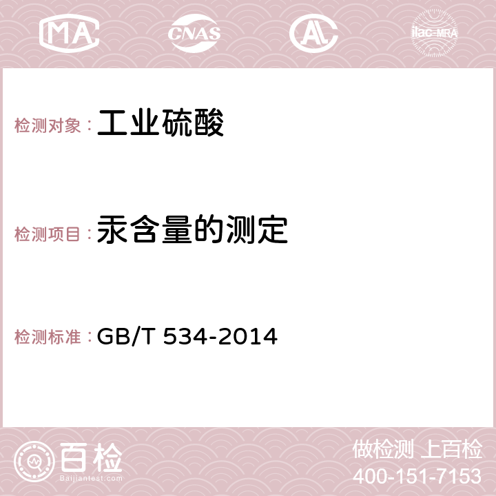汞含量的测定 工业硫酸 GB/T 534-2014 5.8