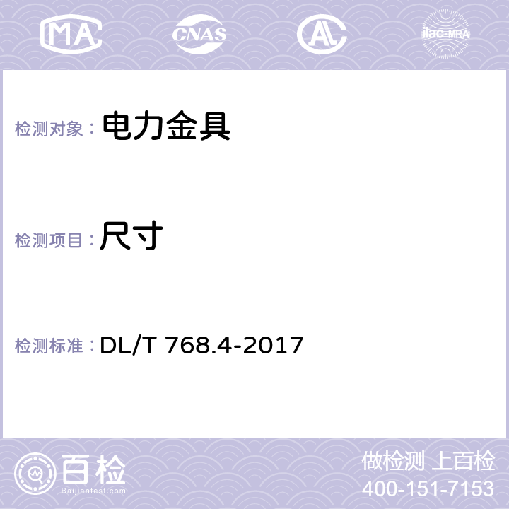 尺寸 电力金具制造质量 第4部分：球墨铸铁件 DL/T 768.4-2017