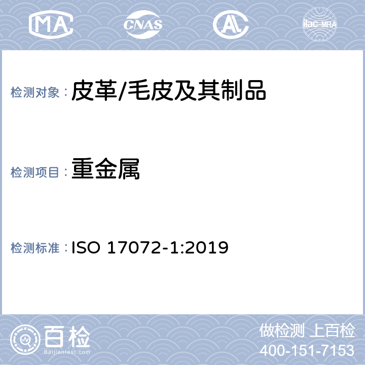 重金属 皮革 金属含量的化学测定 第1部分：可萃取重金属 ISO 17072-1:2019