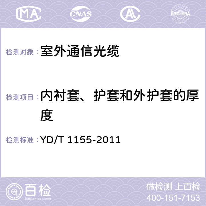 内衬套、护套和外护套的厚度 通信用“8”字型自承式室外光缆 YD/T 1155-2011 5.1