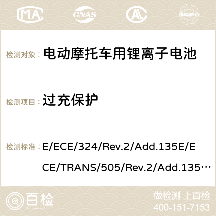 过充保护 E/ECE/324/Rev.2/Add.135
E/ECE/TRANS/505/Rev.2/Add.135-R136 关于有特殊要求电动车认证的统一规定 第L类电动车的具体要求  Annex 8G