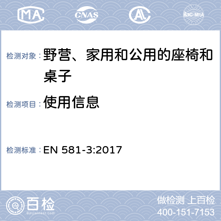 使用信息 EN 581-3:2017 户外家具 野营、家用和公用的座椅和桌子 第3部分: 桌子的机械安全要求和测试方法  6