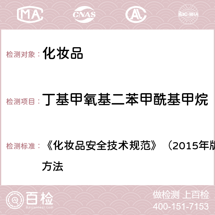 丁基甲氧基二苯甲酰基甲烷 苯基苯并咪唑磺酸等15种组分 《化妆品安全技术规范》（2015年版）第四章 理化检验方法 5.1