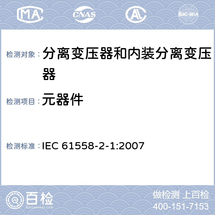 元器件 电力变压器、电源、电抗器和类似产品的安全 第2部分：一般用途分离变压器和内装分离变压器的电源的特殊要求和试验 IEC 61558-2-1:2007 20