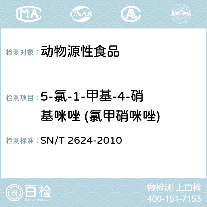 5-氯-1-甲基-4-硝基咪唑 (氯甲硝咪唑) 动物源性食品中多种碱性药物残留量的检测方法 液相色谱-质谱/质谱法 
SN/T 2624-2010