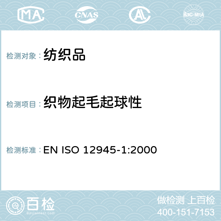 织物起毛起球性 纺织品 织物表面起毛起球性能的测定 第1部分：起球箱法 EN ISO 12945-1:2000