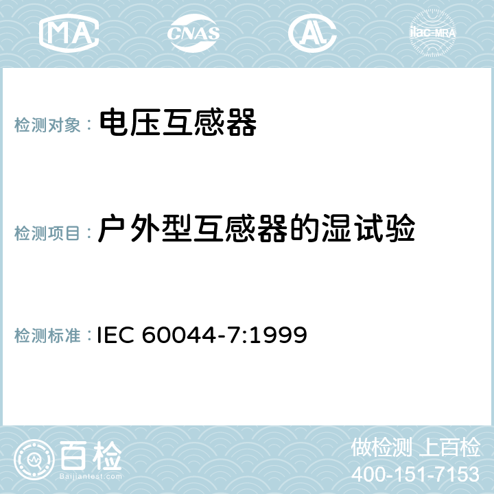 户外型互感器的湿试验 互感器第7部分：电子式电压互感器 IEC 60044-7:1999 8.2