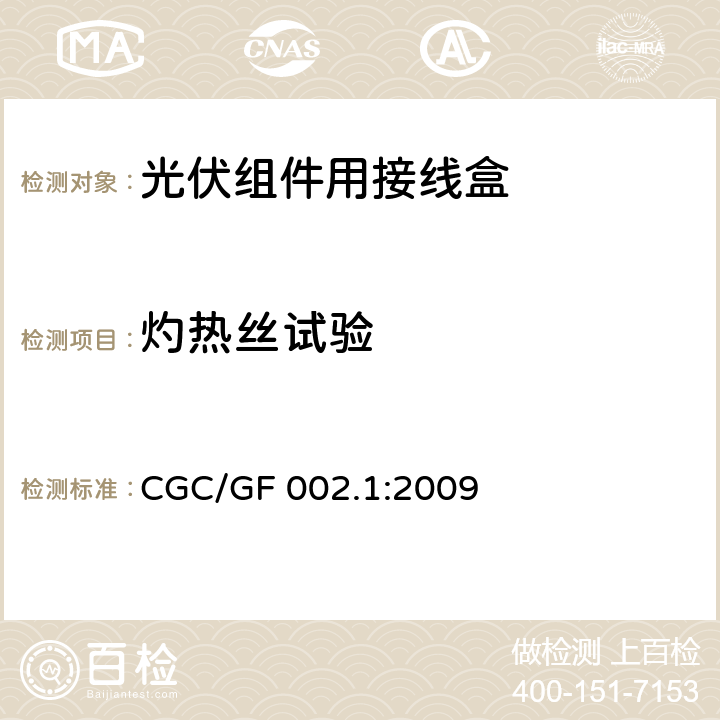 灼热丝试验 《地面用太阳电池组件主要部件技术条件 第1部分：接线盒》 CGC/GF 002.1:2009 条款 5.3.14