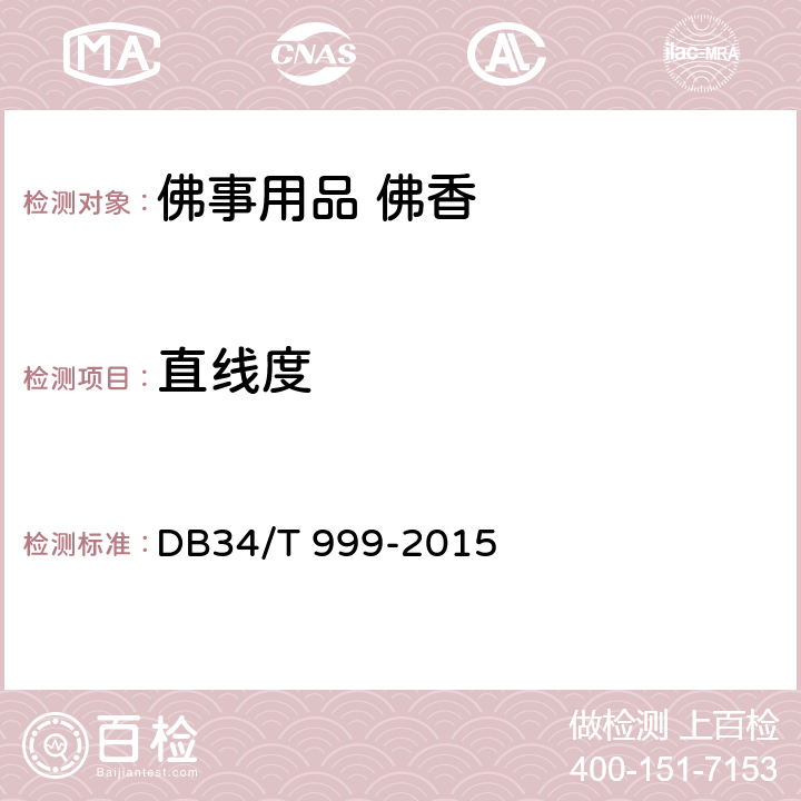 直线度 DB34/T 999-2015 佛事用品 佛香