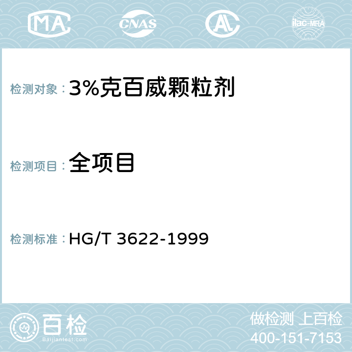 全项目 《3%克百威颗粒剂》 HG/T 3622-1999