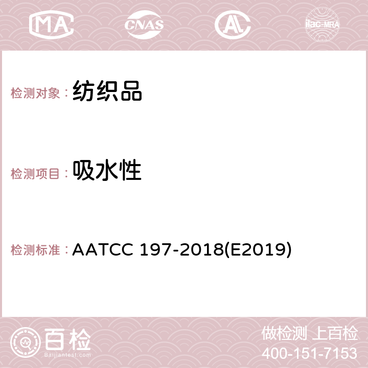吸水性 纺织品的垂直毛细效应 AATCC 197-2018(E2019)