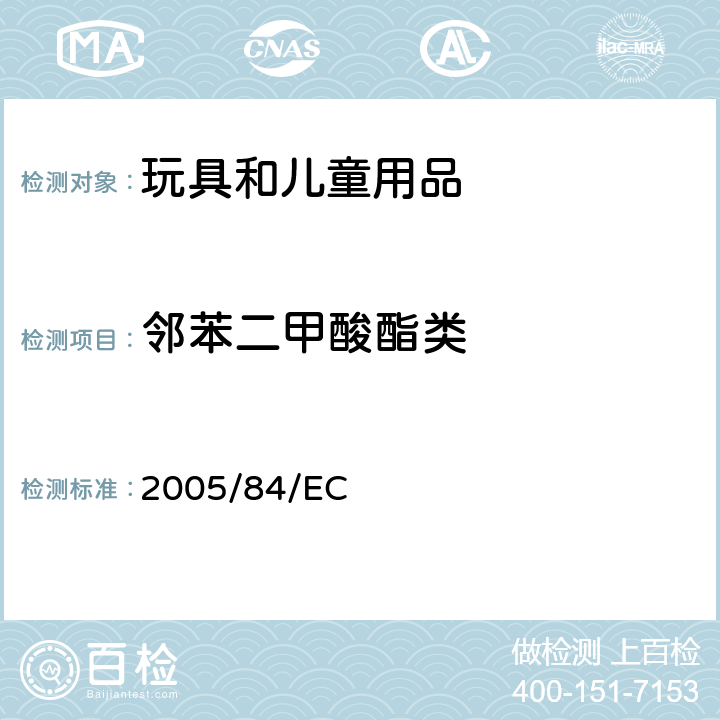 邻苯二甲酸酯类 欧盟关于邻苯二甲酸盐的指令 2005/84/EC EN 14372:2004 6.3.2