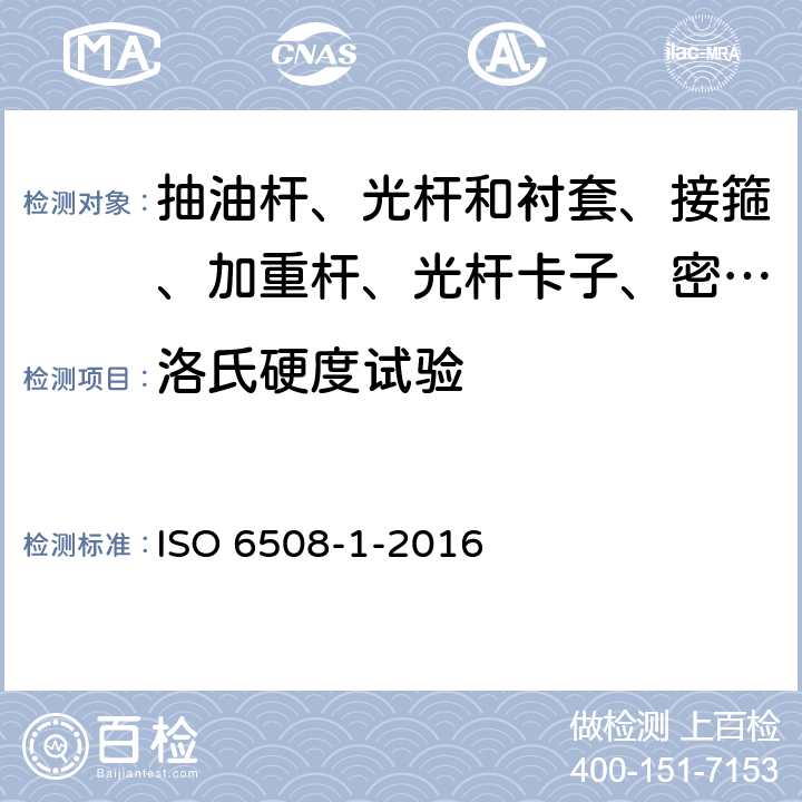 洛氏硬度试验 《金属材料 洛氏硬度试验 第1部分：试验方法（A、B、C、D、E、F、G、H、K、N、T标尺》 ISO 6508-1-2016