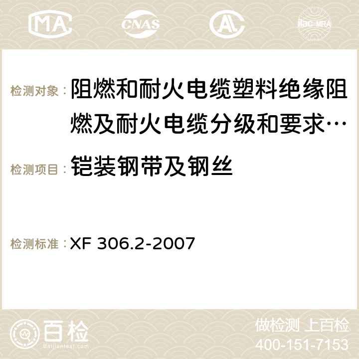 铠装钢带及钢丝 阻燃和耐火电缆塑料绝缘阻燃及耐火电缆分级和要求 第2部分:耐火电缆 XF 306.2-2007 5.5