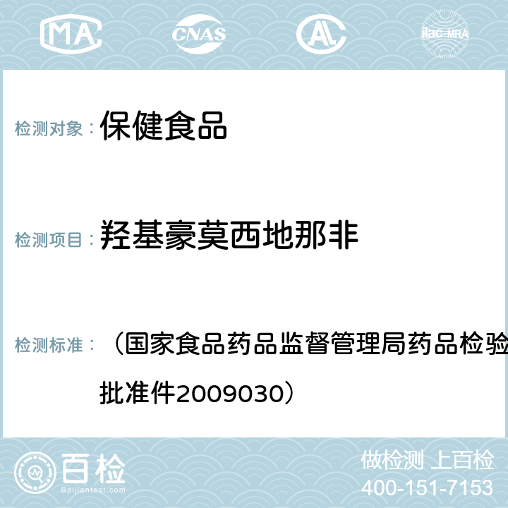 羥基豪莫西地那非 《補腎壯陽類中成藥中PDE5型抑制劑的快速檢測方法》 （國家食品藥品監督管理局藥品檢驗補充檢驗方法和檢驗項目批準件2009030）