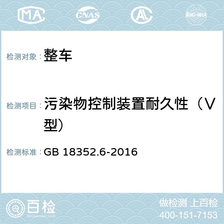 污染物控制装置耐久性（Ⅴ型） 轻型汽车污染物排放限值及测量方法（中国第六阶段） GB 18352.6-2016 附录G