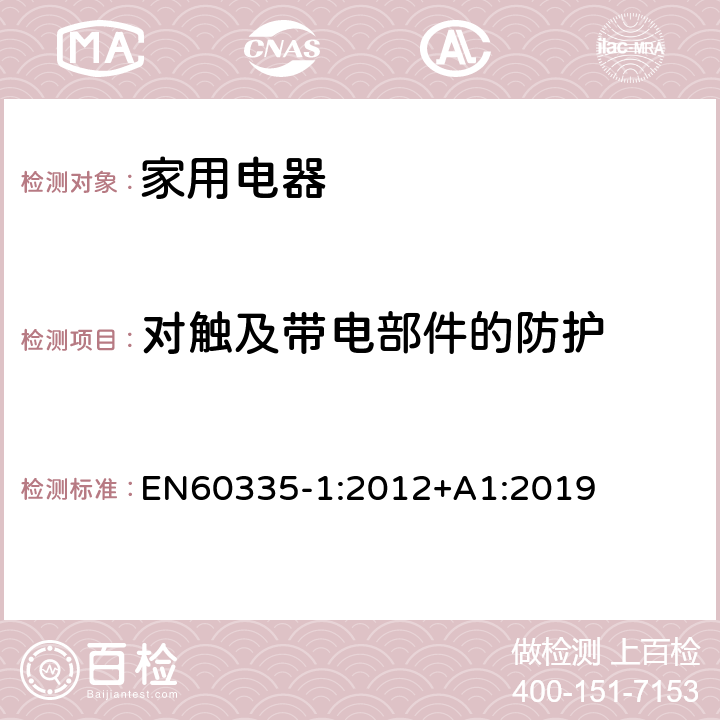 对触及带电部件的防护 家用和类似用途电器的安全 第1部部分：通用要求 EN60335-1:2012+A1:2019 条款8