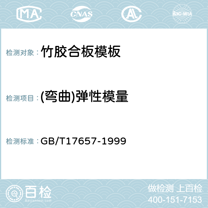 (弯曲)弹性模量 人造板及饰面人造板理化性能试验方法 GB/T17657-1999 4.7