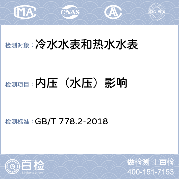 内压（水压）影响 饮用冷水水表和热水水表 第2部分：试验方法 GB/T 778.2-2018 7.7