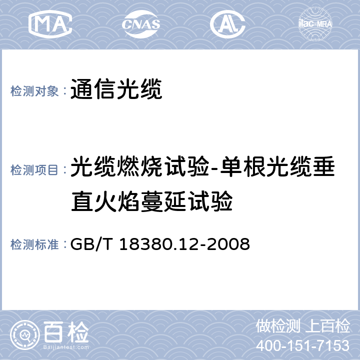 光缆燃烧试验-单根光缆垂直火焰蔓延试验 电缆和光缆在火焰条件下的燃烧试验 第12部分：单根绝缘电线电缆火焰垂直蔓延试验 1kW预混合型火焰试验方法 GB/T 18380.12-2008 5