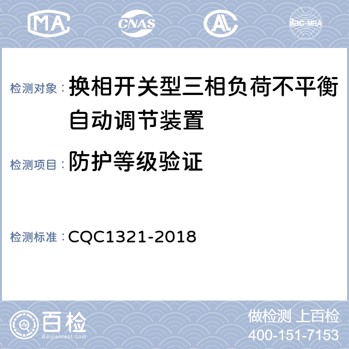 防护等级验证 换相开关型三相负荷不平衡自动调节装置技术规范 CQC1321-2018 7.3