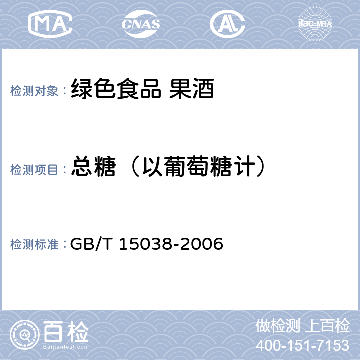 总糖（以葡萄糖计） 葡萄酒.果酒通用分析方法 GB/T 15038-2006 4.2