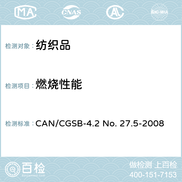 燃烧性能 加拿大纺织品45°-1s火焰冲击测试 CAN/CGSB-4.2 No. 27.5-2008
