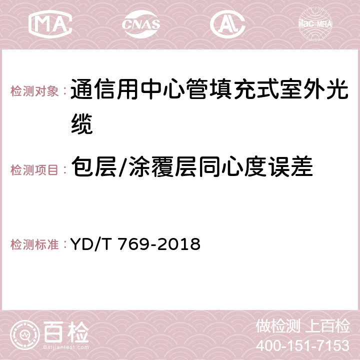 包层/涂覆层同心度误差 《通信用中心管填充式室外光缆》 YD/T 769-2018 4.4.1