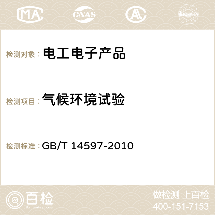 气候环境试验 GB/T 14597-2010 电工产品不同海拔的气候环境条件