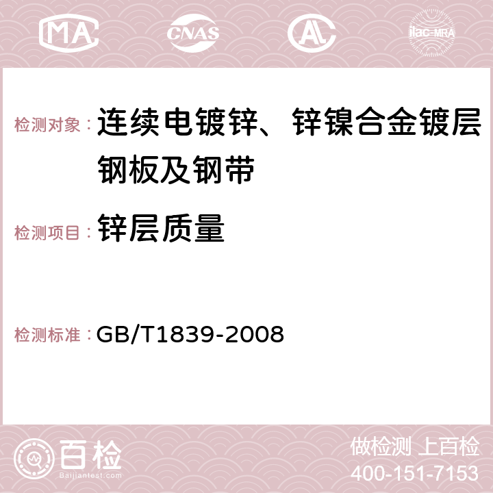 锌层质量 钢产品镀锌层质量试验方法 GB/T1839-2008 8.3