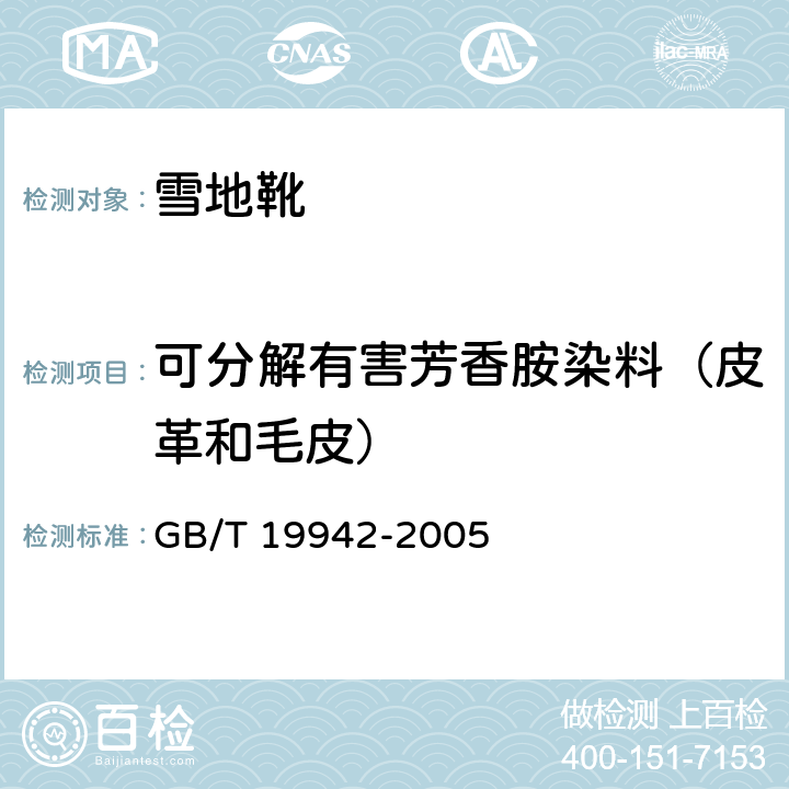 可分解有害芳香胺染料（皮革和毛皮） 皮革和毛皮 化学试验 禁用偶氮染料的测定 GB/T 19942-2005