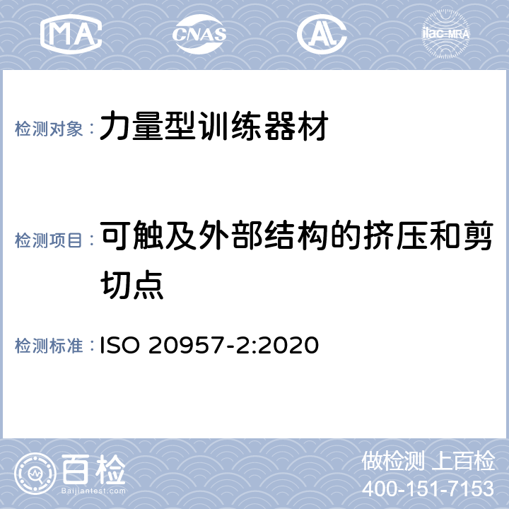 可触及外部结构的挤压和剪切点 固定式健身器材 第2部分：力量型训练器材 附加的特殊安全要求和试验方法 ISO 20957-2:2020 6.1.1,6.1.2,6.1.4