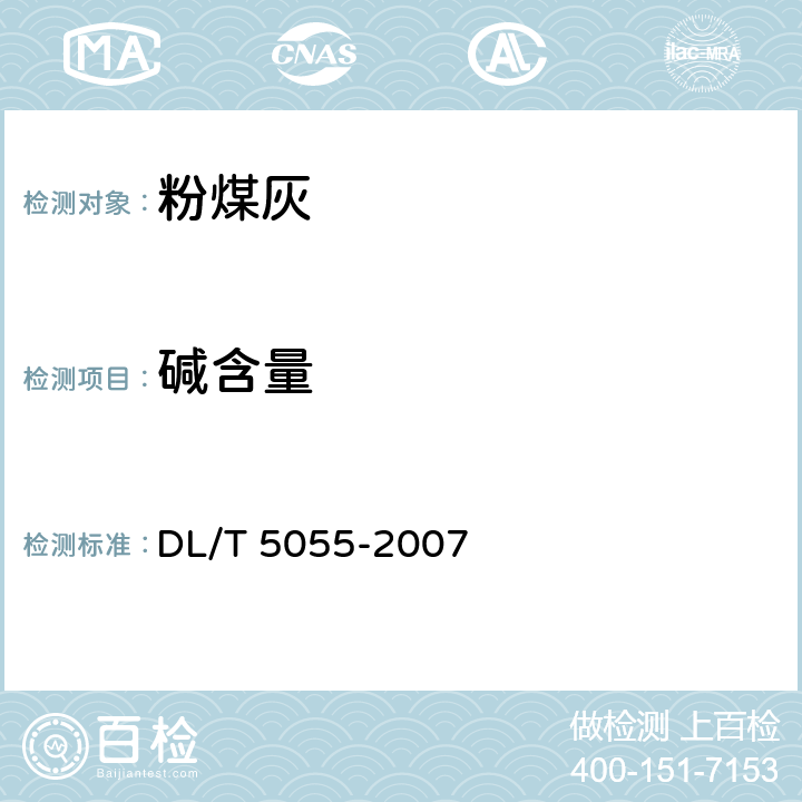 碱含量 DL/T 5055-2007 水工混凝土掺用粉煤灰技术规范(附条文说明)