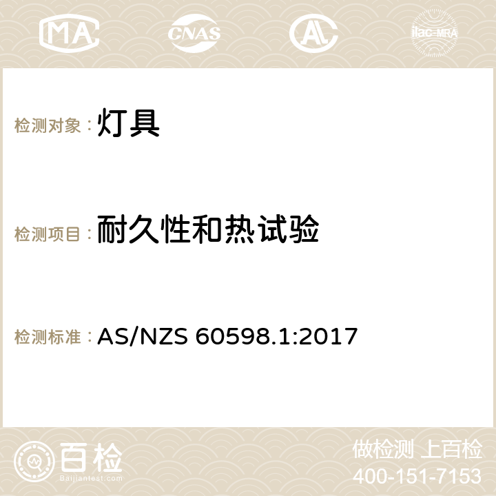 耐久性和热试验 灯具 第1部分:一般要求和试验 AS/NZS 60598.1:2017 条款12