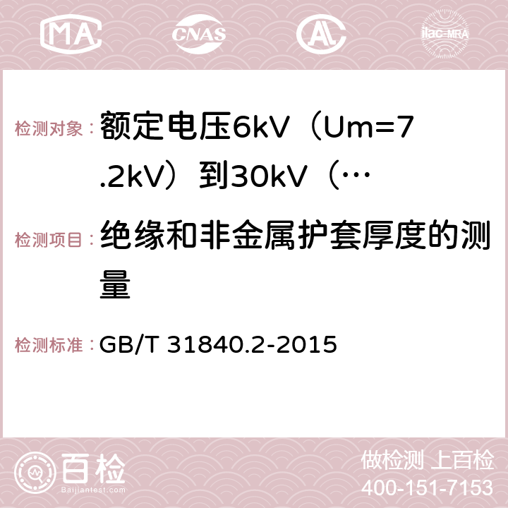 绝缘和非金属护套厚度的测量 额定电压1kV（Um=1.2kV）到35kV（Um=40.5kV）铝合金芯挤包绝缘电力电缆 第2部分：额定电压6kV（Um=7.2kV）到30kV（Um=36kV）电缆 GB/T 31840.2-2015 16.5