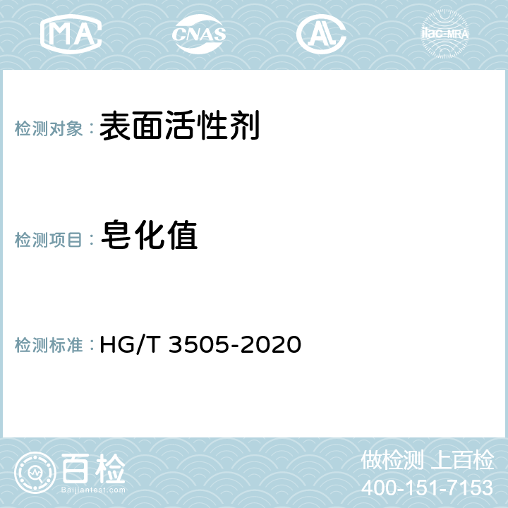 皂化值 表面活性剂 皂化值的测定 HG/T 3505-2020