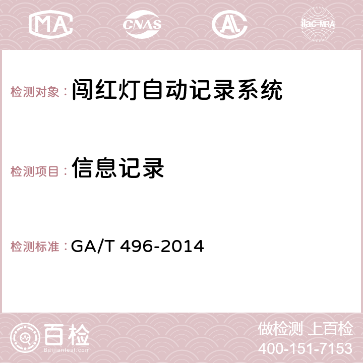 信息记录 闯红灯自动记录系统通用技术条件 GA/T 496-2014 5.4.1.4