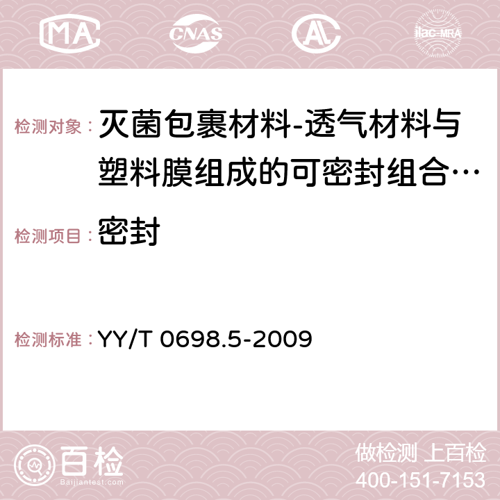 密封 最终灭菌医疗器械包装材料 第五部分：透气材料与塑料膜组成的可密封组合袋和卷材 要求和试验方法 YY/T 0698.5-2009 4.5.2