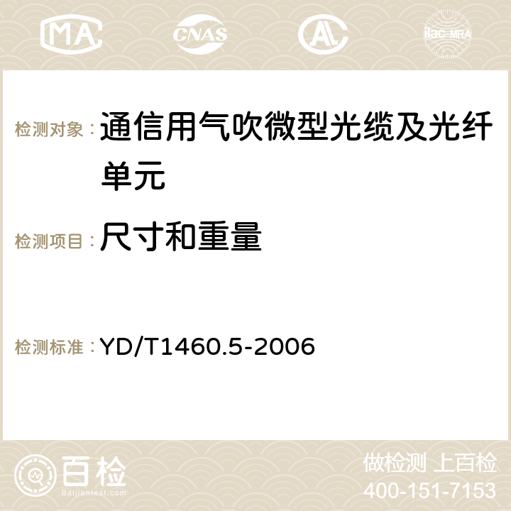 尺寸和重量 通信用气吹微型光缆及光纤单元第5部分:高性能光纤单元 YD/T1460.5-2006 5.2.1