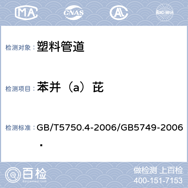 苯并（a）芘 生活饮用水标准检验方法 感官性状和物理指标 GB/T5750.4-2006/GB5749-2006 