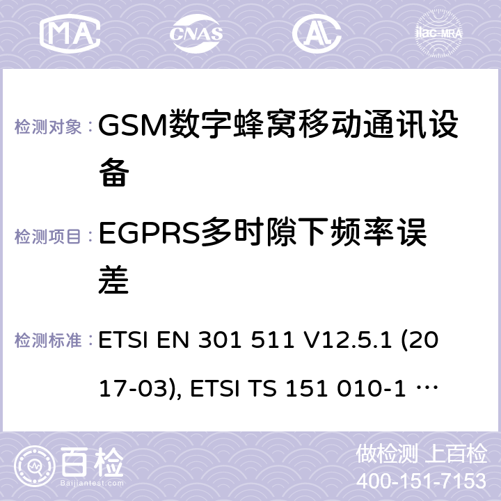 EGPRS多时隙下频率误差 全球移动通信系统(GSM ) GSM900和DCS1800频段欧洲协调标准,包含RED条款3.2的基本要求 ETSI EN 301 511 V12.5.1 (2017-03), ETSI TS 151 010-1 V13.7.0 (2018-07) 4.2.27