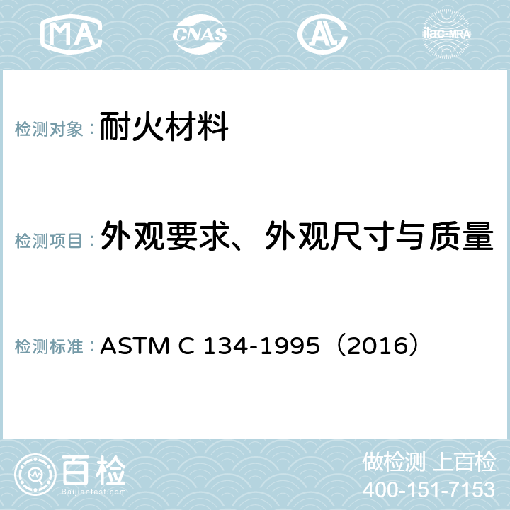 外观要求、外观尺寸与质量 《耐火砖和隔热耐火砖尺寸及体积密度试验方法》 ASTM C 134-1995（2016）